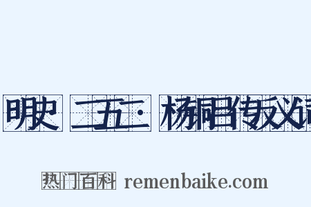 明史·二五二·杨铜吕传反义词是什么意思的图片